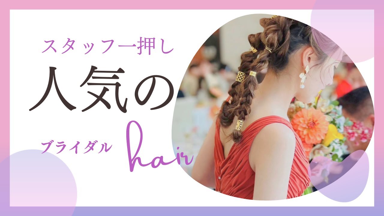 【花嫁ヘア】スタッフ一押し！人気のブライダルヘア紹介【ラ・メゾンSuite】