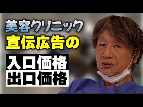 美容クリニックの宣伝広告の入口価格に釣られてしまった方々の体験談コメントについてお話しします。