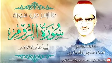 ما تيسر من سورة الروم 17-54 من #ليبيا من روائع #المنشاوي الخالدة