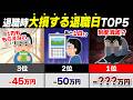 【2026最新】退職日を1日間違えるだけで179万円消えるTOP5｜会社辞める前に絶対見て