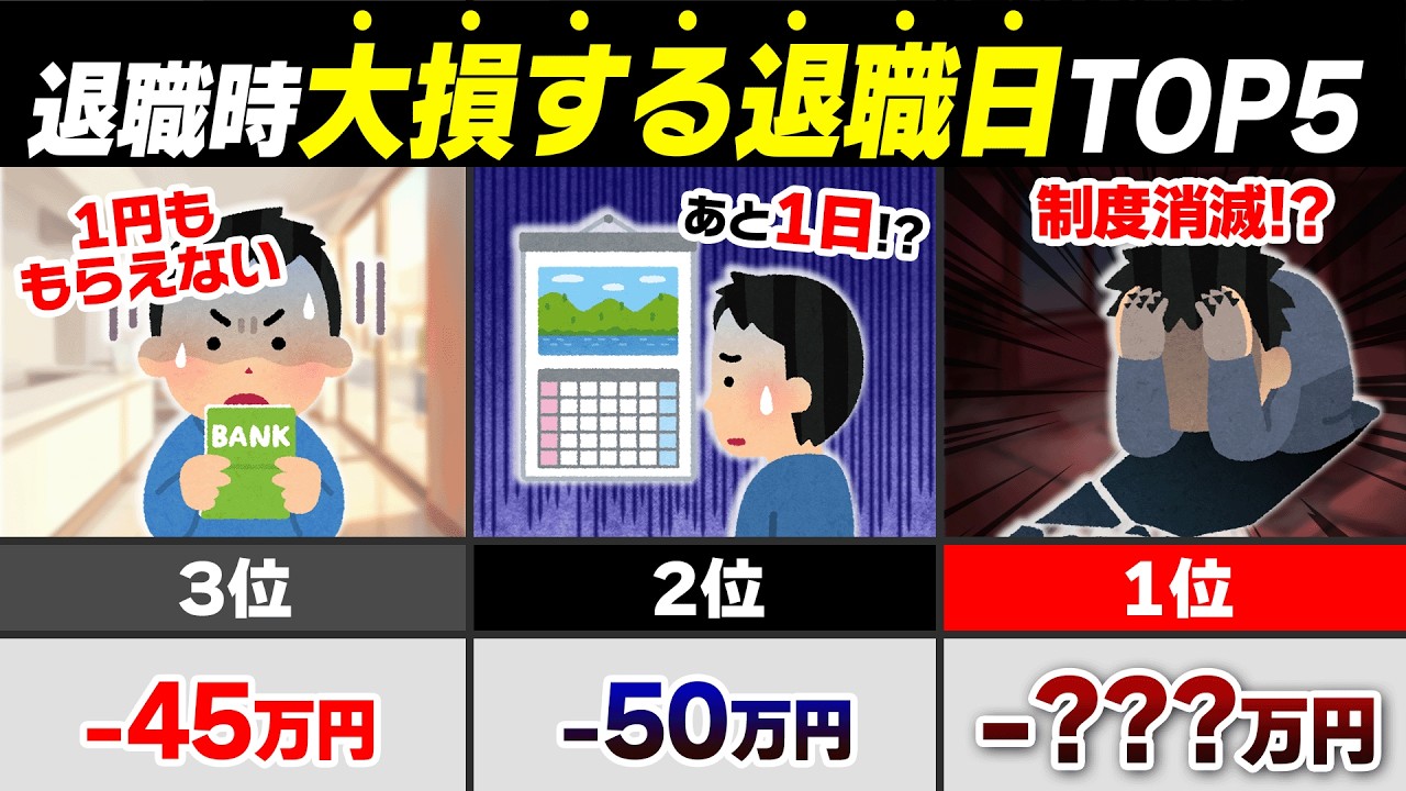 【2026最新】退職日を1日間違えるだけで179万円消えるTOP5｜会社辞める前に絶対見て