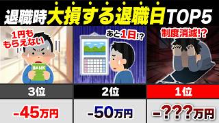 【2026最新】退職日を1日間違えるだけで179万円消えるTOP5｜会社辞める前に絶対見て