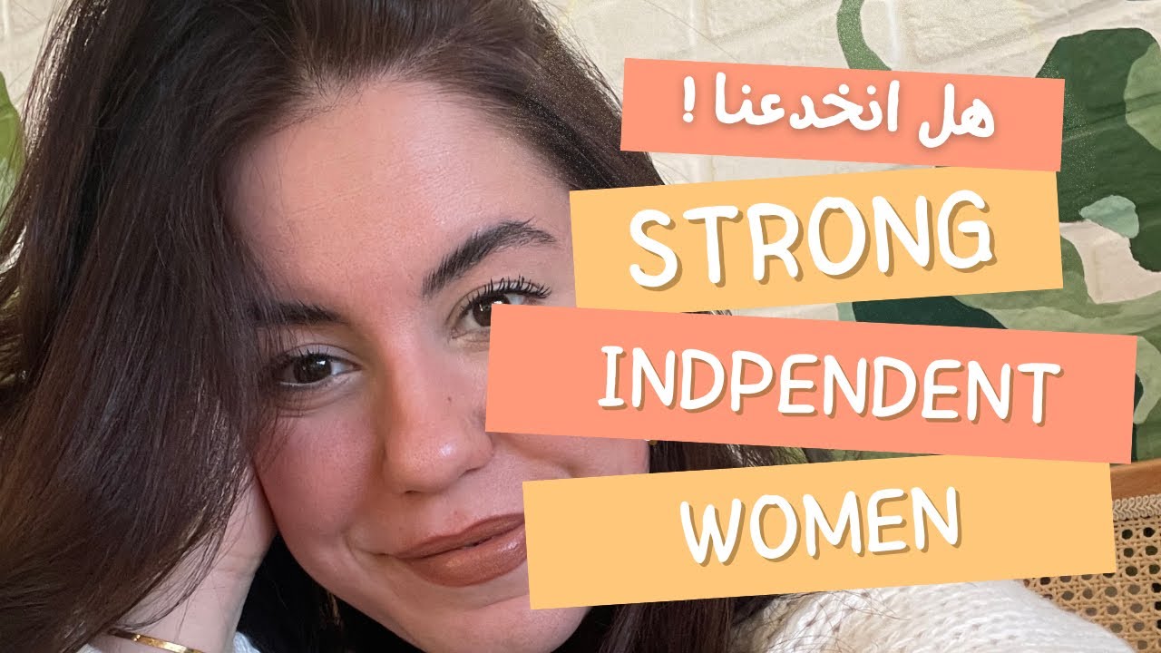 هل انخدعنا بمفهوم Strong Independent Women? 🤷🏻‍♀️