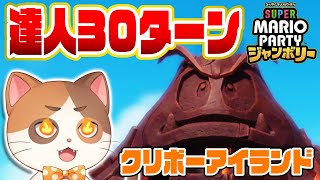 【縦型配信】超鬼畜！マリオパーティジャンボリーCPU達人スター5個ハンデ30ターンチャレンジ in クリボーアイランド【マリオパーティジャンボリー】