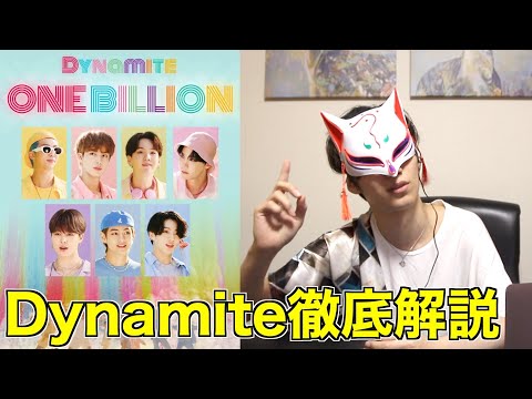【売れすぎ？】BTSのDynamiteが流行った理由をプロが解説！