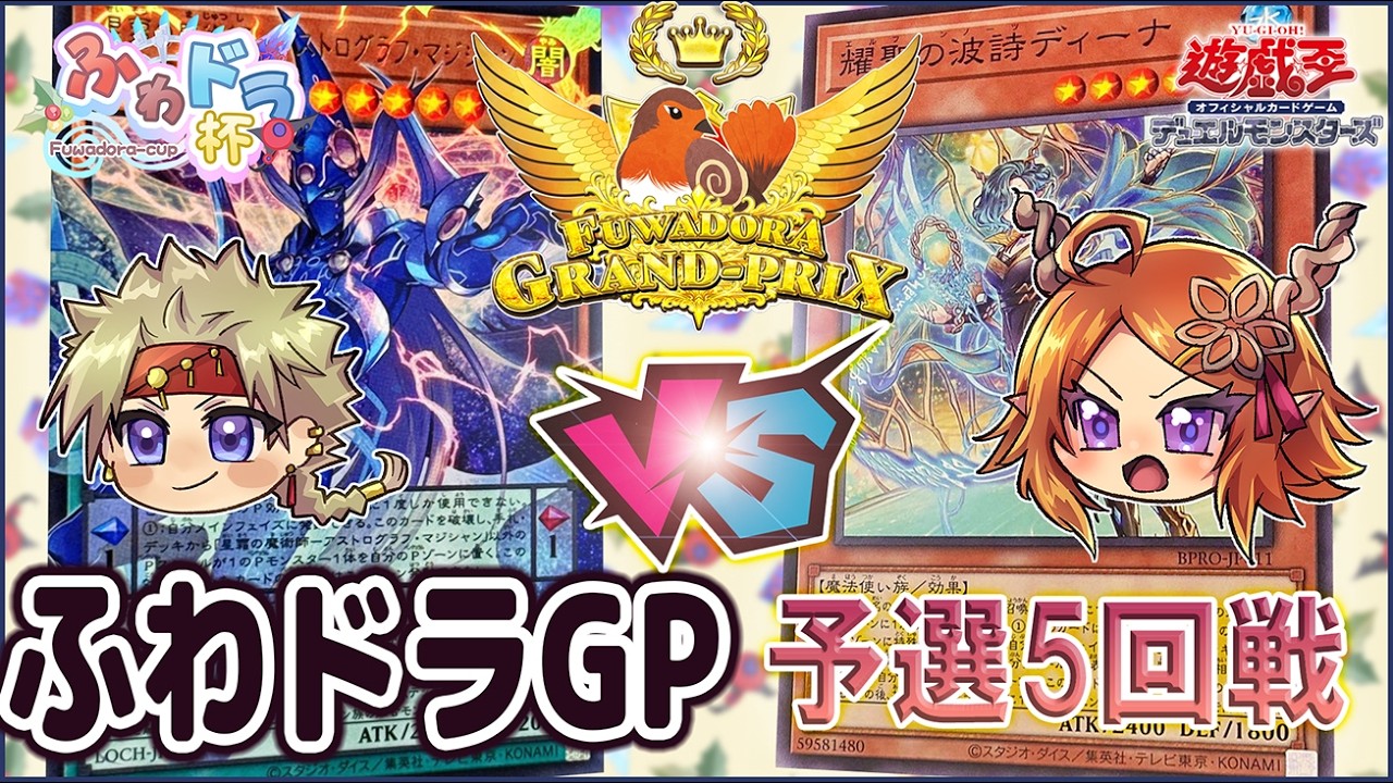 遊戯王大会実況解説】獄神 vs エルフェンノーツ【ふわドラGP予選5回戦
