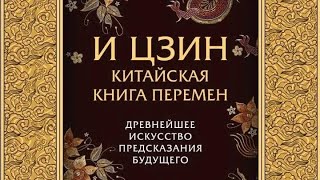 100%ПРАВДИВОЕ ГАДАНИЕ ПО КНИГЕ ПЕРЕМЕН!#100%правдивоегадание#книгаперемен#гаданиеонлайн#ицзин