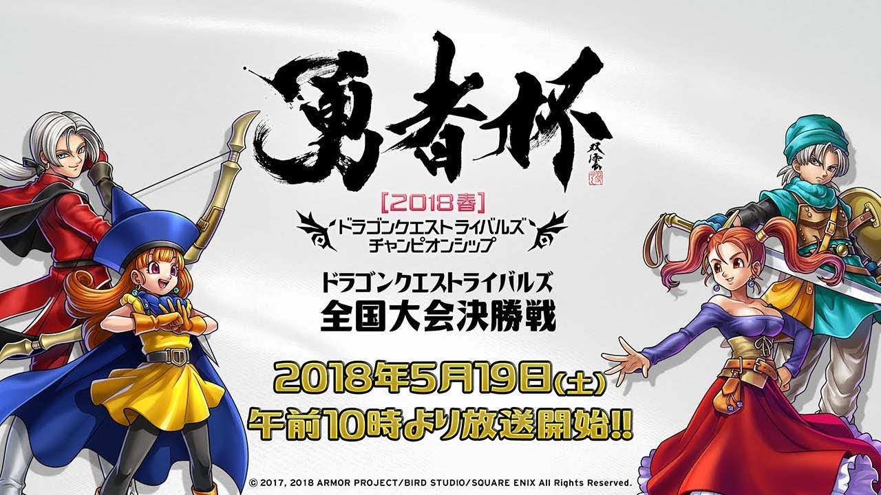 ドラゴンクエストライバルズ公式全国大会「勇者杯2018春」決勝戦 - YouTube