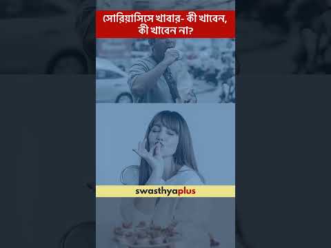 সোরিয়াসিসে খাবার- কী খাবেন, কী খাবেন না? | What to eat & avoid with Psoriasis? | Dr Shreya Poddar