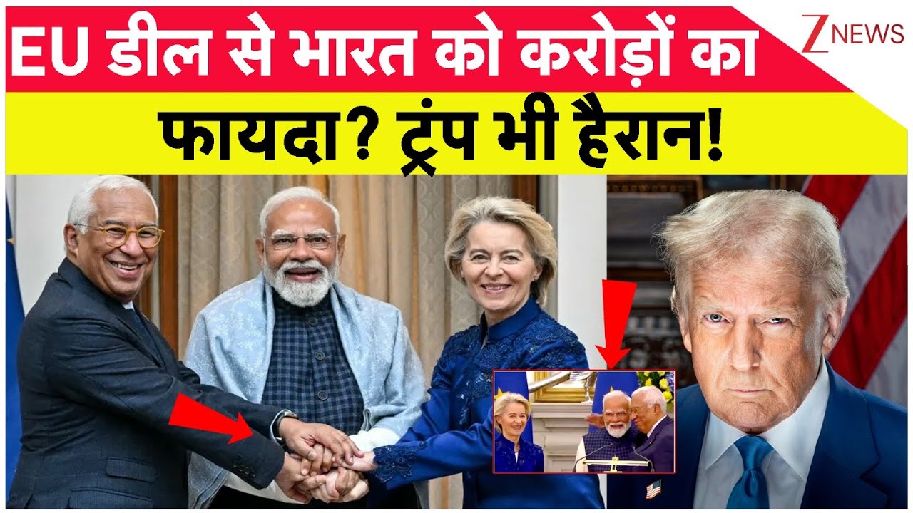 India-EU Mother Of All Deal : EU डील से भारत को करोड़ों का फायदा? ट्रंप भी हैरान! | Trump | PM Modi