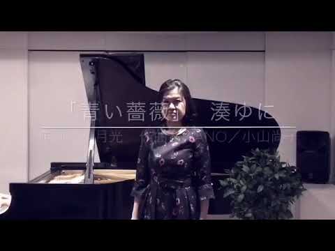青い薔薇 ／湊ゆに オリジナル曲