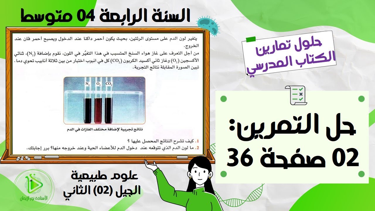 حل التمرين 02 صفحة 36 من الكتاب المدرسي الجديد علوم طبيعية سنة رابعة متوسط