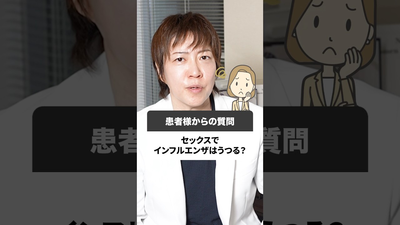 セックスでインフルエンザはうつる？#shorts  #インフルエンザ #セックス #濃厚接触 #銀座あゆみクリニック