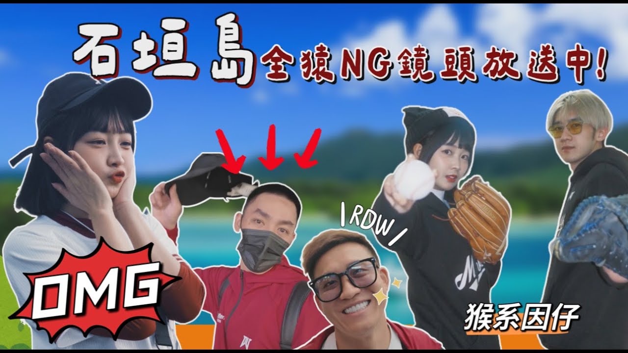 石垣島全猿NG鏡頭放送中!#rakutenmonkeys #那些不能播的都在這 縮圖