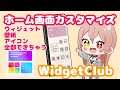 【Android】1つのアプリで全部出来ちゃう!ホーム画面カスタマイズにおすすめのアプリ【WidgetClub】
