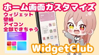 [Android] Do it all with one app! Recommended apps for customizing your home screen [WidgetClub]