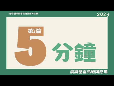 【晨興聖言五分鐘鳥瞰及應用】《2023春季國際長老及負責弟兄》第二篇 享受基督作素祭的實際，而有素祭的基督徒生活與素祭的召會生活，終極完成於新耶路撒冷這極大的素祭－三一神與三部分人調和的終極完成