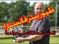 البطل بيتر فينسترا وأبنه جيرت من هولندا البطل بيتر فينسترا وأبنه جيرت من هولندا