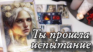 🔥Ты прошла... Важный совет от ВЫСШИХ СИЛ ⁉️ таро расклад 🔮гадание 💯