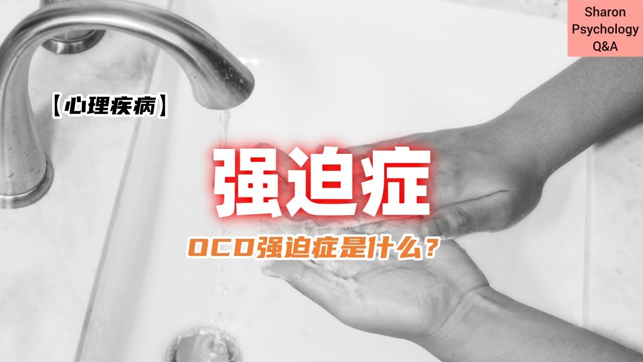 【心理疾病】OCD强迫症是什么?和其他强迫障碍又有什么分别? - YouTube