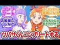 【ひろプリ】ツバサくんコンプリートするwww【反応集】#プリキュア