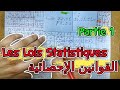 Les Lois Statistiques Partie 1 2 Bac Pc Svt BIOF القوانين الإحصائية 