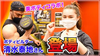 ボディービルダーの清水さんと筋トレ！！