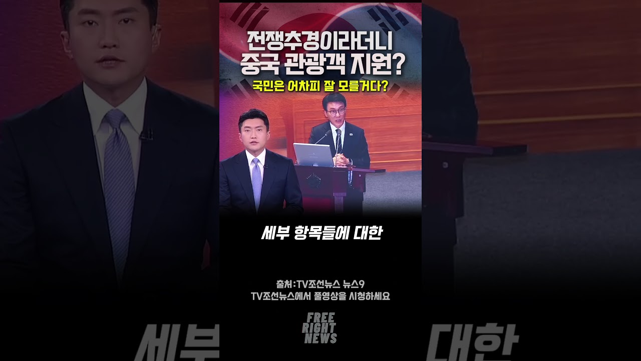 전쟁 민생지원이라더니 중국 관광객지원?