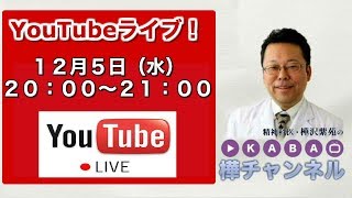 「樺チャンネル」ライブ配信【精神科医・樺沢紫苑】