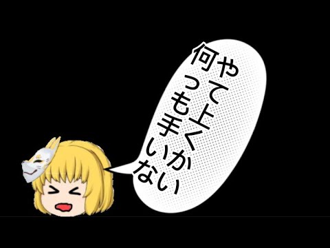 【ゆっくりpv】何やっても上手くいかない