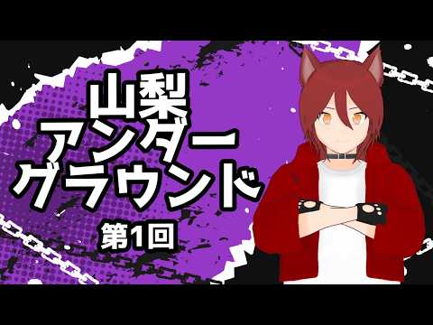 【ラジオ】山梨アンダーグラウンド 第1回