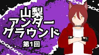 【ラジオ】山梨アンダーグラウンド 第1回のサムネイル
