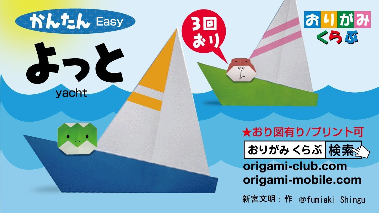 折り紙 Origami］よっと(ヨット)の折り方 Yacht(おりがみくらぶ) - YouTube