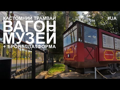 Кастомний трамвайчик у Дніпрі (+ броневагон)