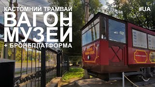 Кастомний трамвайчик у Дніпрі (+ броневагон)