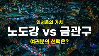 인서울의가치 서울중저가아파트 입지비교 노도강 공릉동 vs 금관구 봉천동 여러분의선택은?