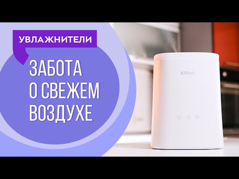 Увлажнители-ароматизаторы воздуха Kitfort | 0+