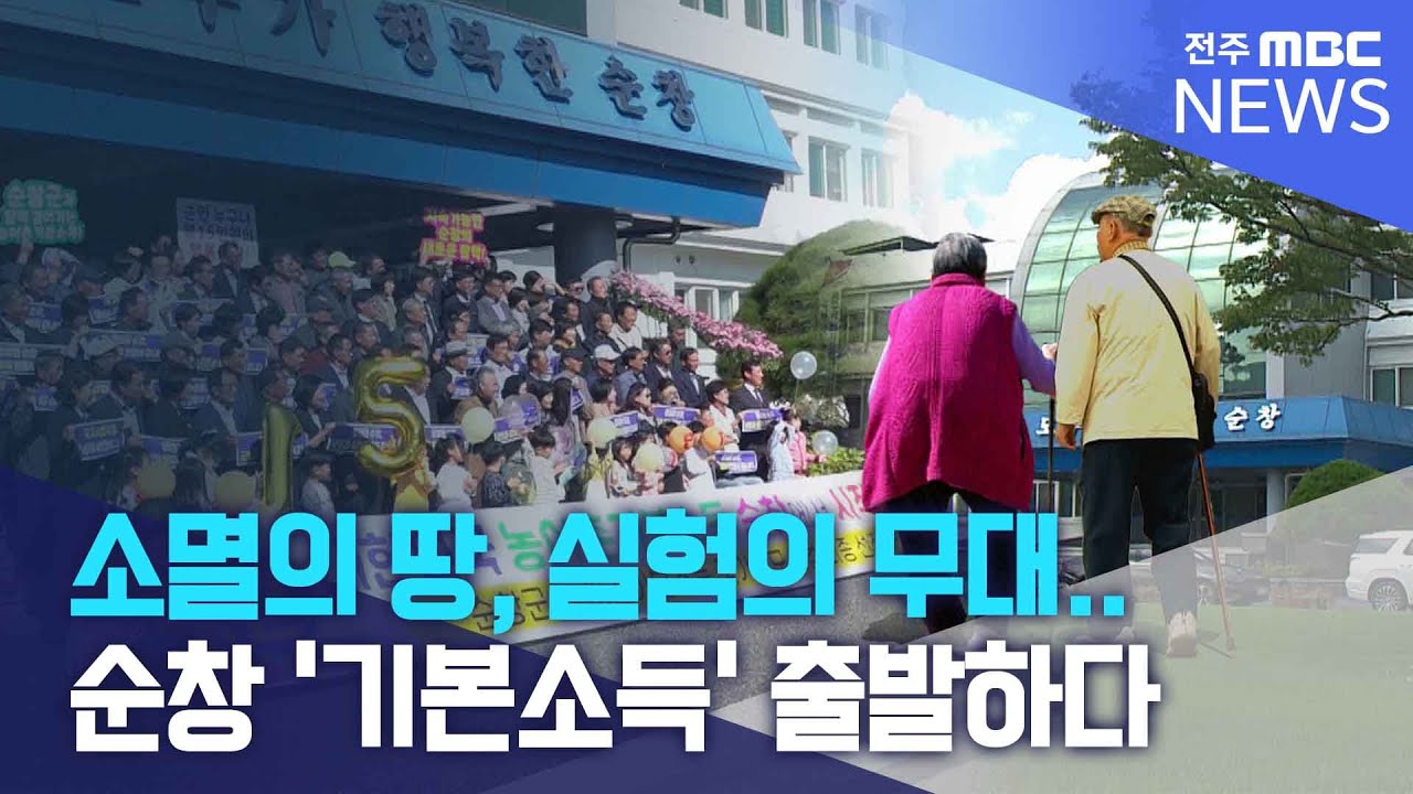 소멸의 땅, 실험의 무대.. 순창 '기본소득' 출발하다 | 전주MBC 251020방송