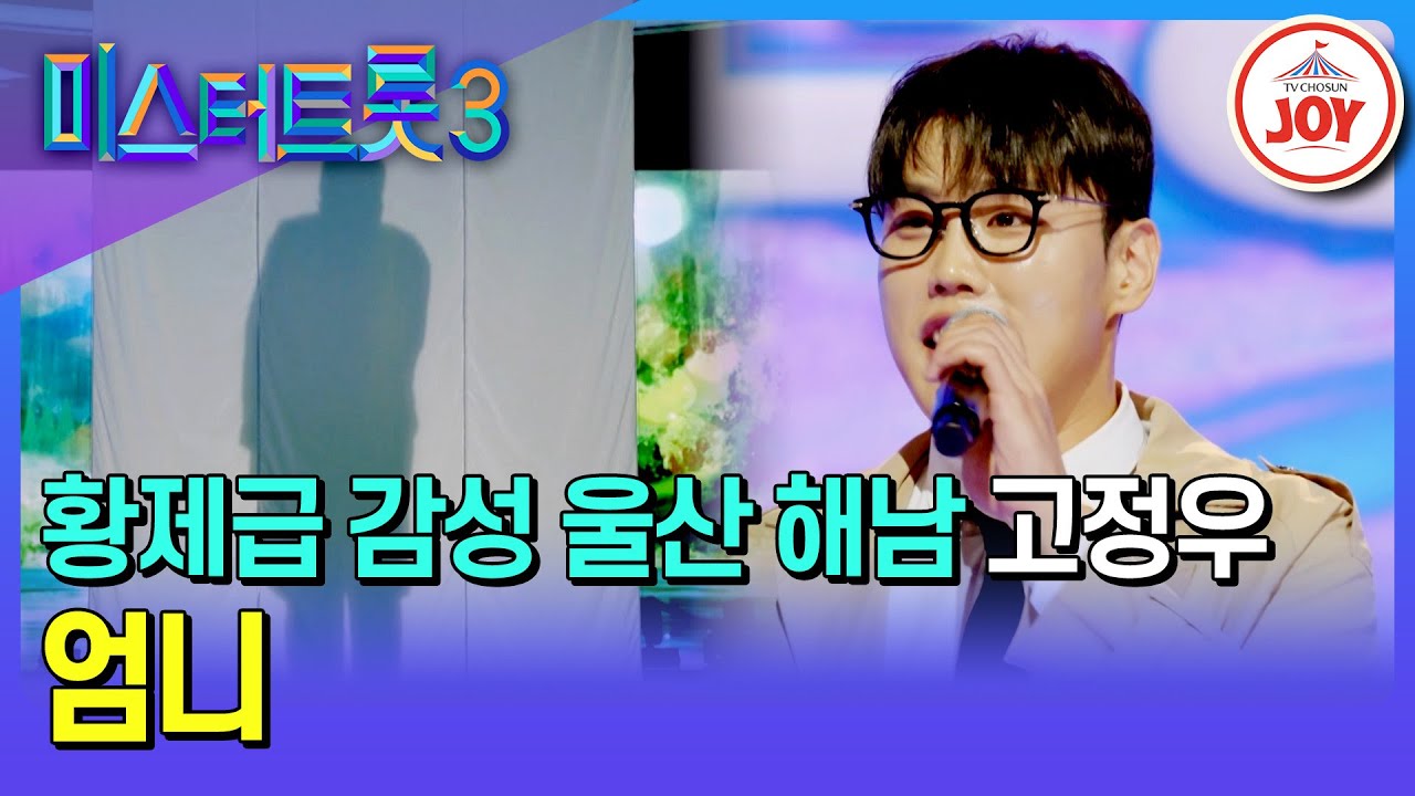 [#미스터트롯3/예선] 울산의 손자, 여러분의 엔돌핀이자 비타민🍋 울산 나훈아 고정우의 '엄니'♪ #TV조선조이 #TVCHOSUNJOY (TV CHOSUN 250109 방송)