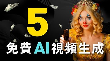 🚀 5個真正免費的AI視頻神器！無限生成無水印，太爽了