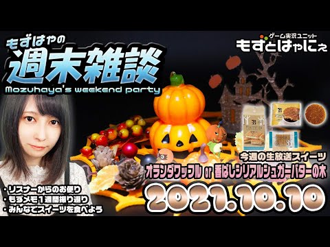 🐤もずはゃの週末雑談🐸2021/10/10🍰今週の皆で食べるスイーツ「オランダワッフルor香ばしシリアルシュガーバターの木」【もずとはゃにぇ】