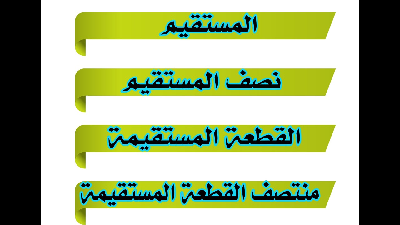 المستقيم ونصف المستقيم والقطعة المستقيمة