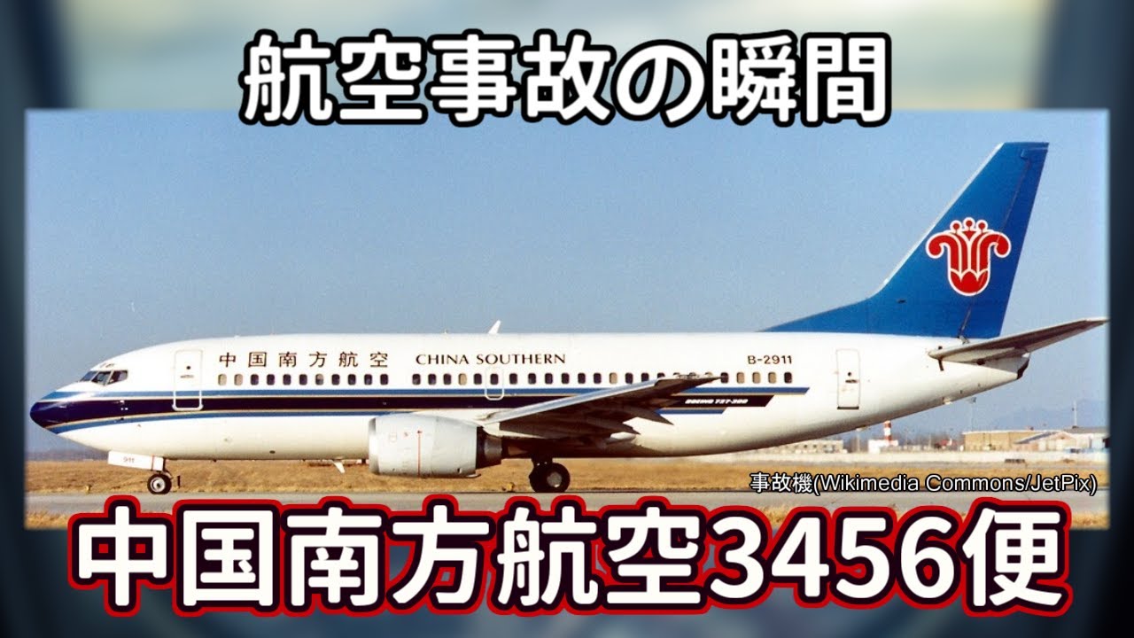 航空事故の瞬間：中国南方航空3456便