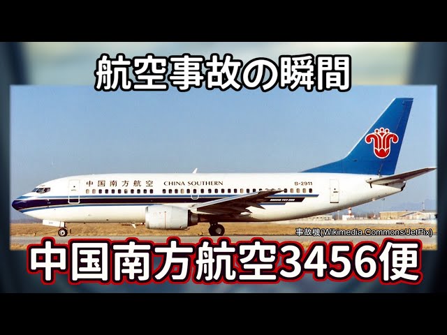 航空事故の瞬間：中国南方航空3456便