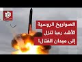 قادرة على حمل رؤوس نووية.. المنظومة الصاروخية الأشد رعبا تدخل الخدمة