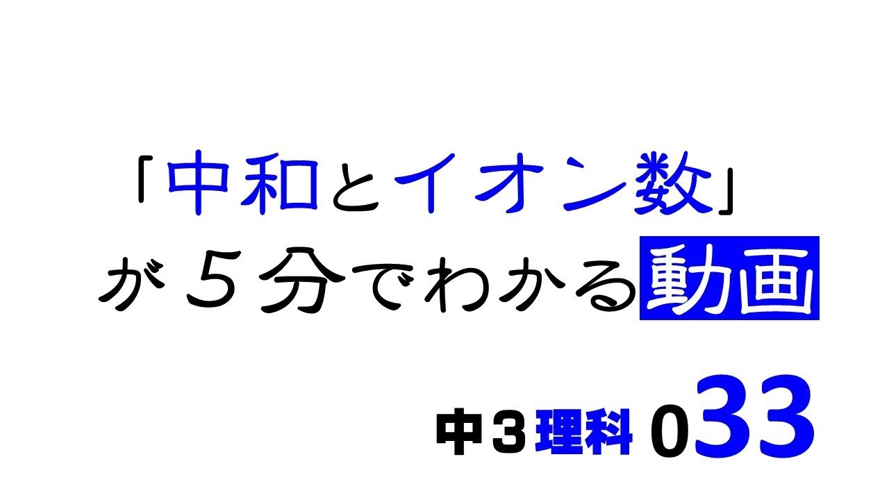 中3理科 中和とイオン数 Youtube