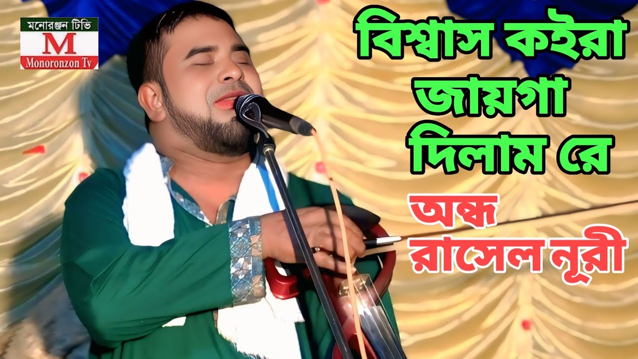 বড় বিশ্বাস কইরা জায়গা দিলাম রে | বাউল বিচ্ছেদ গান | বাউল রাসেল নূরী | বাউল ফোক গান | Sad gaan. 