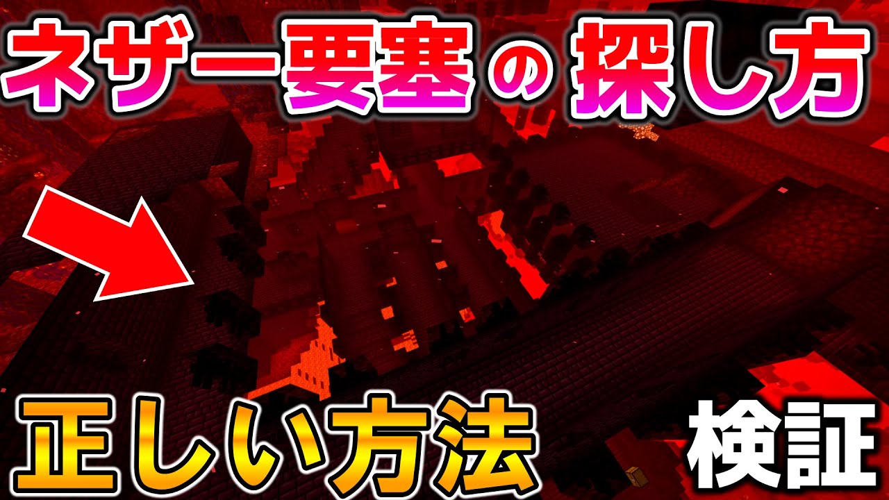 ネザー要塞の正しい探し方検証！【統合版マイクラ】