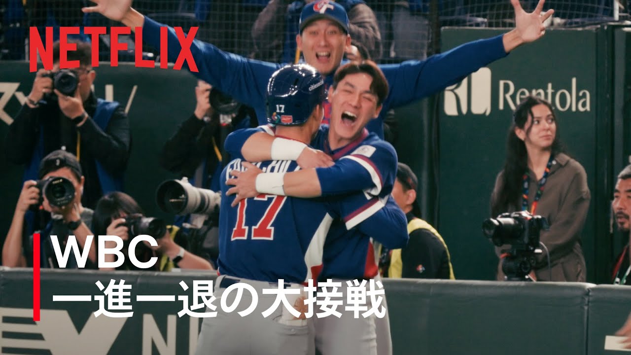 Emotional Beat | 2026 ワールドベースボールクラシック | Netflix 