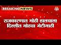 राजकारणात मोठी हालचाल! Sunetra Pawar यांनी घेतली Amit Shah यांची भेट